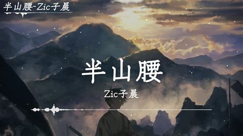 半山腰|Zic子晨